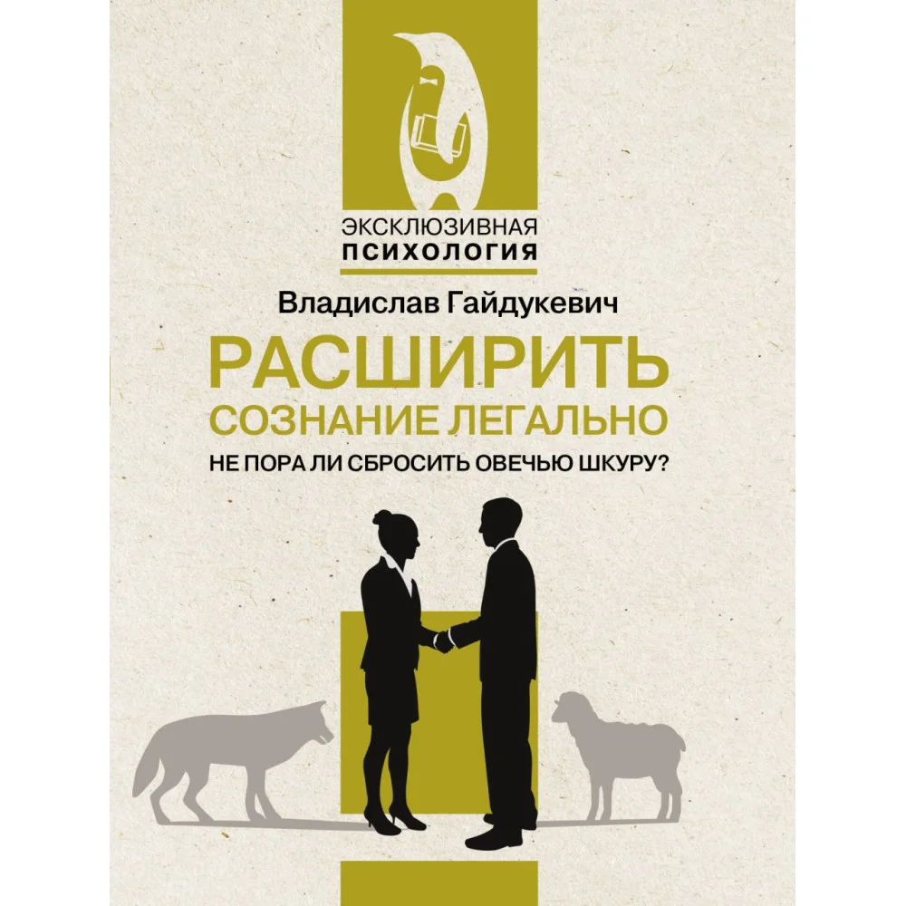 Расширить сознание легально. Не пора ли сбросить овечью шкуру? Расширить сознание легально. Не пора ли сбросить овечью шкуру?