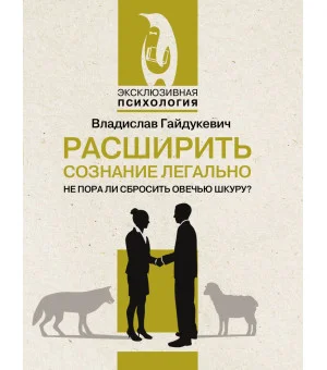 Расширить сознание легально. Не пора ли сбросить овечью шкуру?