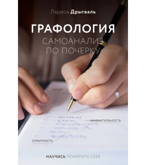Графология: самоанализ по почерку
