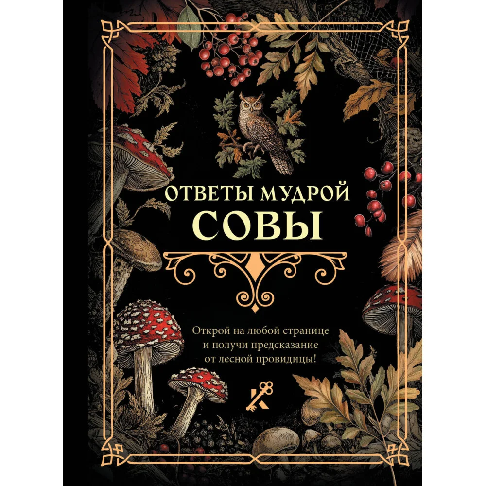 Ответы мудрой совы Ответы мудрой совы