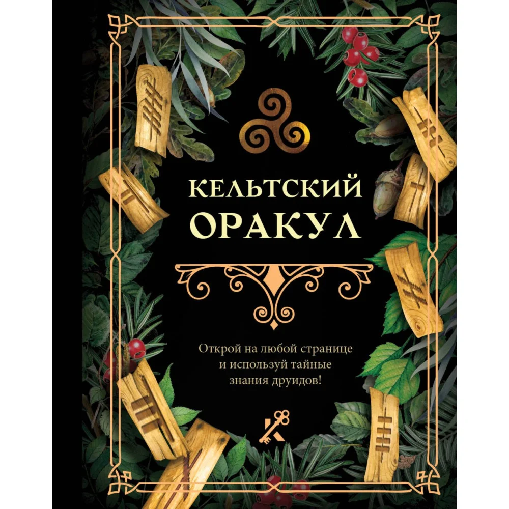 Кельтский оракул Кельтский оракул