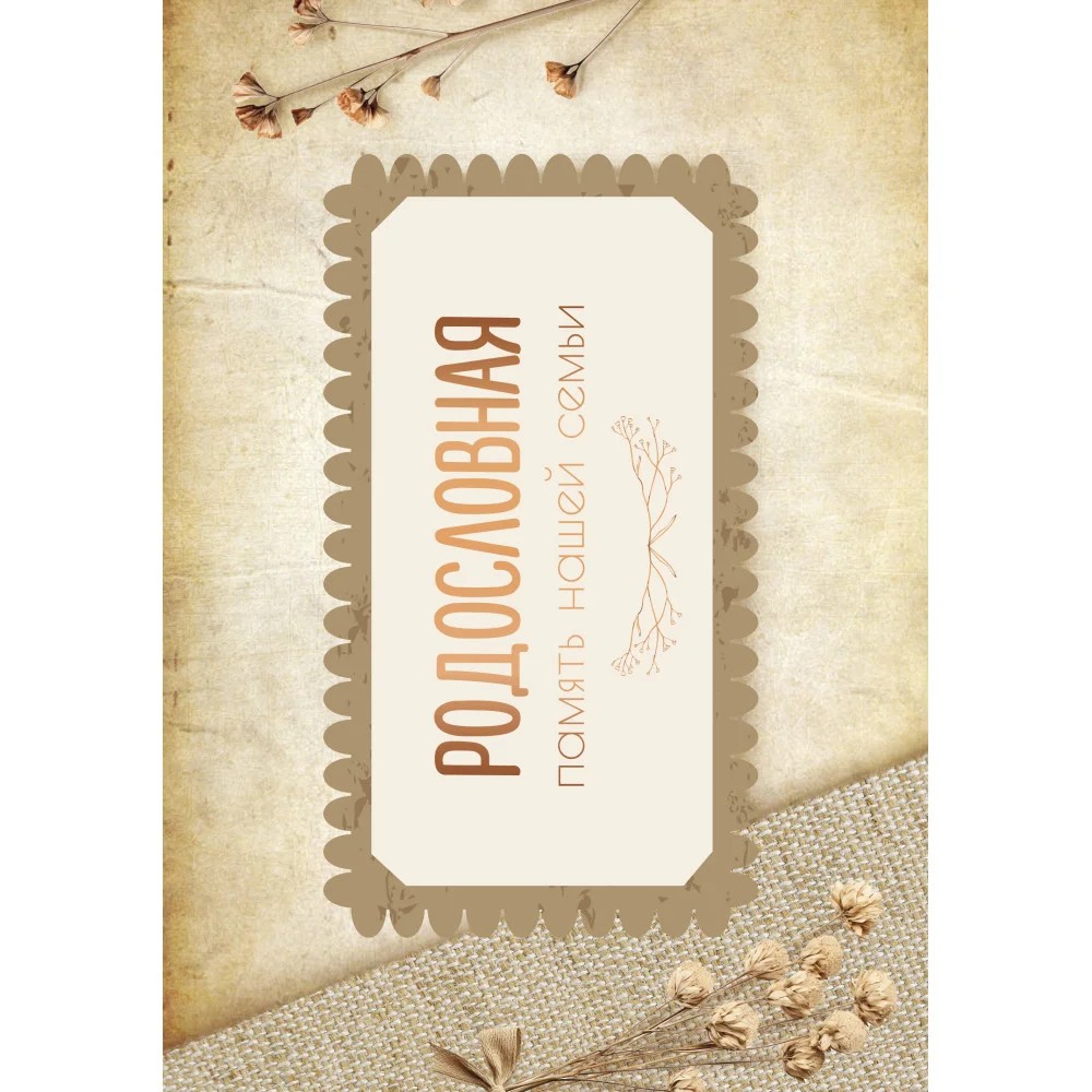 Родословная. Память нашей семьи Родословная. Память нашей семьи