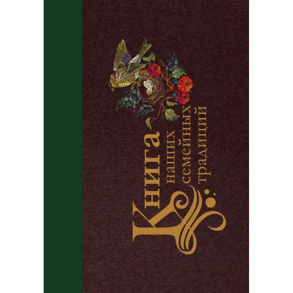 Книга наших семейных традиций Книга наших семейных традиций