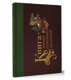 Книга наших семейных традиций