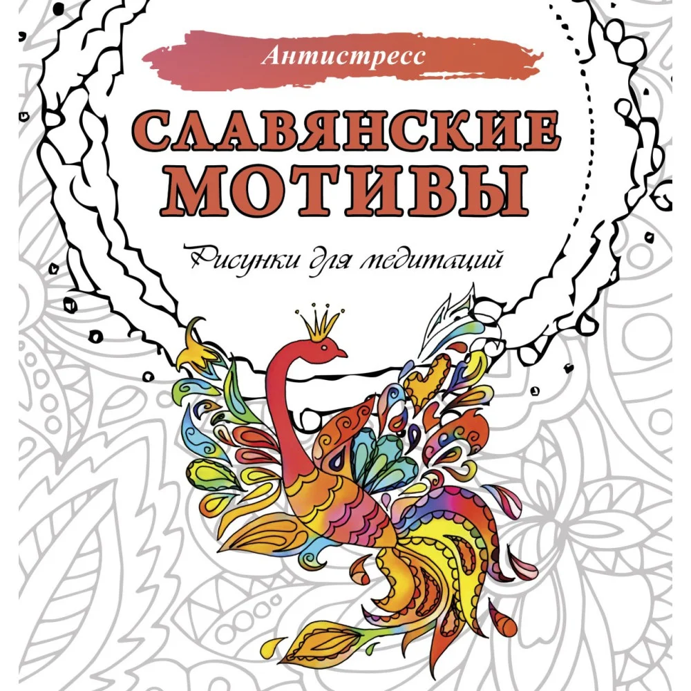 Славянские мотивы. Рисунки для медитаций Славянские мотивы. Рисунки для медитаций