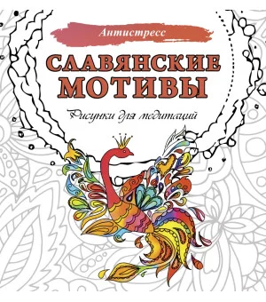 Славянские мотивы. Рисунки для медитаций