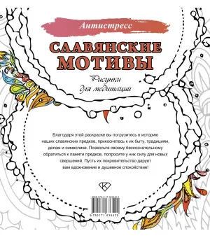 Славянские мотивы. Рисунки для медитаций