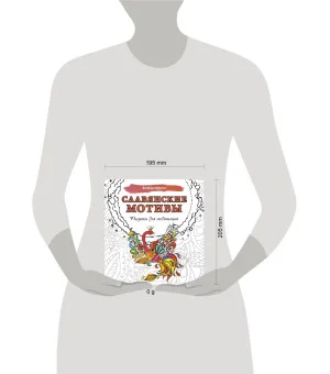 Славянские мотивы. Рисунки для медитаций