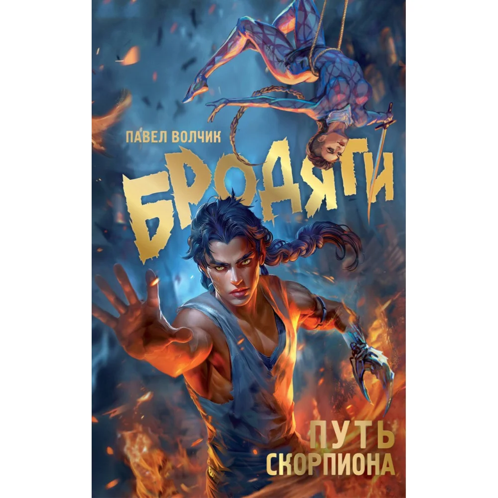 Бродяги. Путь скорпиона Бродяги. Путь скорпиона