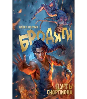 Бродяги. Путь скорпиона Бродяги. Путь скорпиона