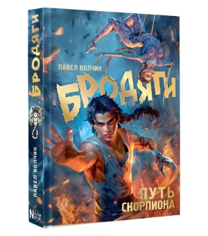 Бродяги. Путь скорпиона Бродяги. Путь скорпиона