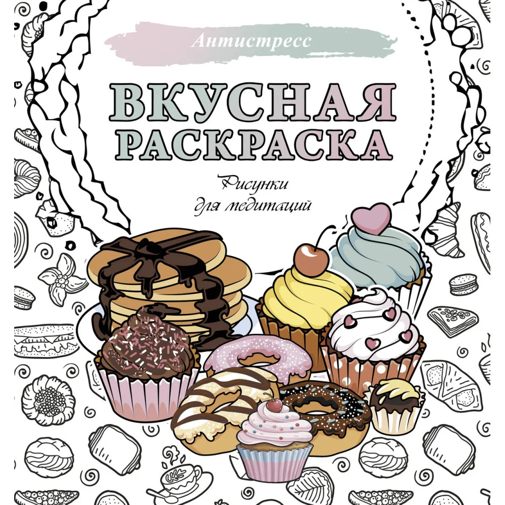Вкусная раскраска. Рисунки для медитаций Вкусная раскраска. Рисунки для медитаций