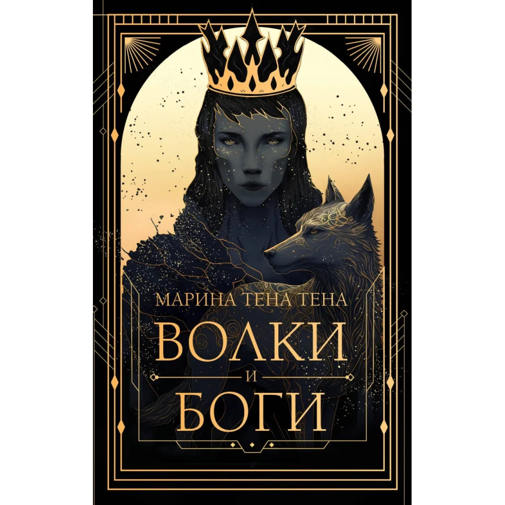 Волки и боги Волки и боги