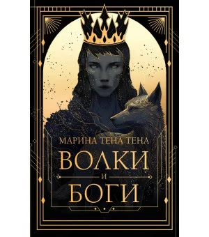 Волки и боги Волки и боги
