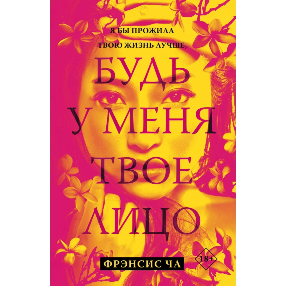 Будь у меня твое лицо Будь у меня твое лицо