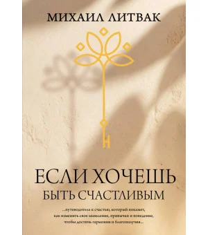 Если хочешь быть счастливым