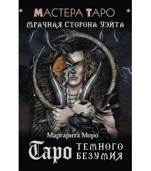 Таро Темного безумия. Мрачная сторона Уэйта