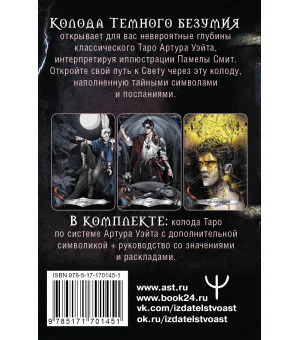 Таро Темного безумия. Мрачная сторона Уэйта