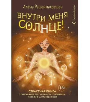 Внутри меня солнце! Страстная книга о самооценке, сексуальности, реализации и новой счастливой жизни