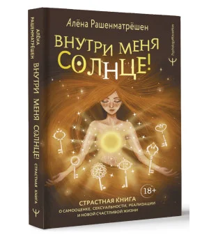 Внутри меня солнце! Страстная книга о самооценке, сексуальности, реализации и новой счастливой жизни