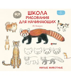 Школа рисования для начинающих: милые животные