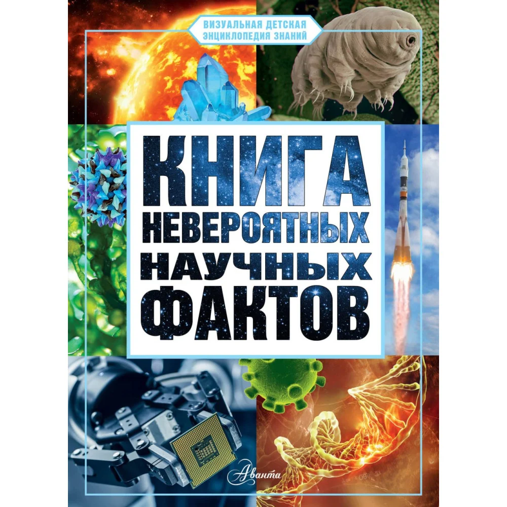 Книга невероятных научных фактов Книга невероятных научных фактов