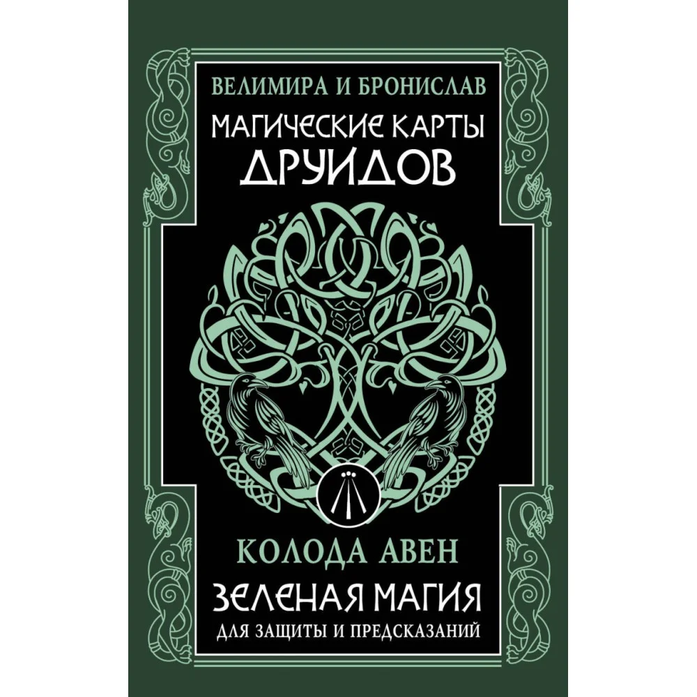 Магические карты друидов. Зеленая магия для защиты и предсказаний. Колода Авен Магические карты друидов. Зеленая магия для защиты и предсказаний. Колода Авен