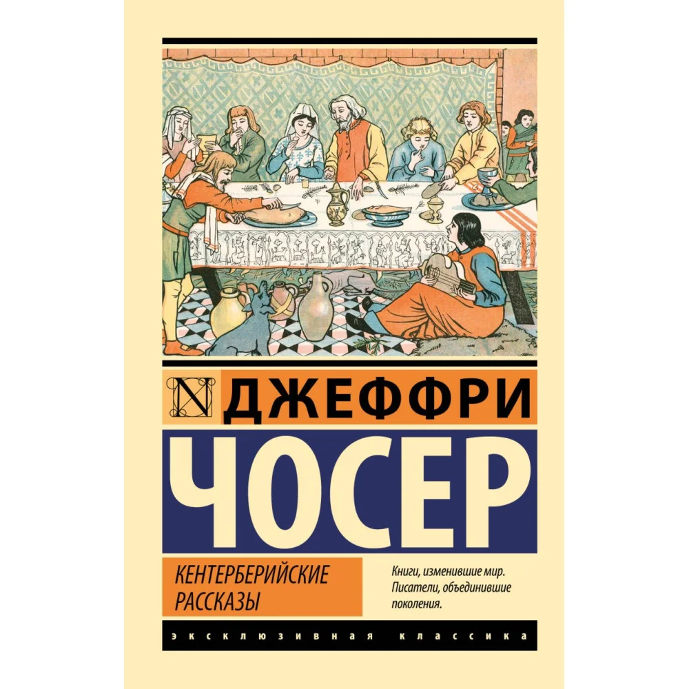 Кентерберийские рассказы Кентерберийские рассказы
