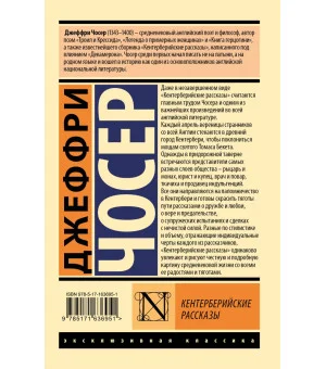 Кентерберийские рассказы