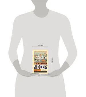 Кентерберийские рассказы