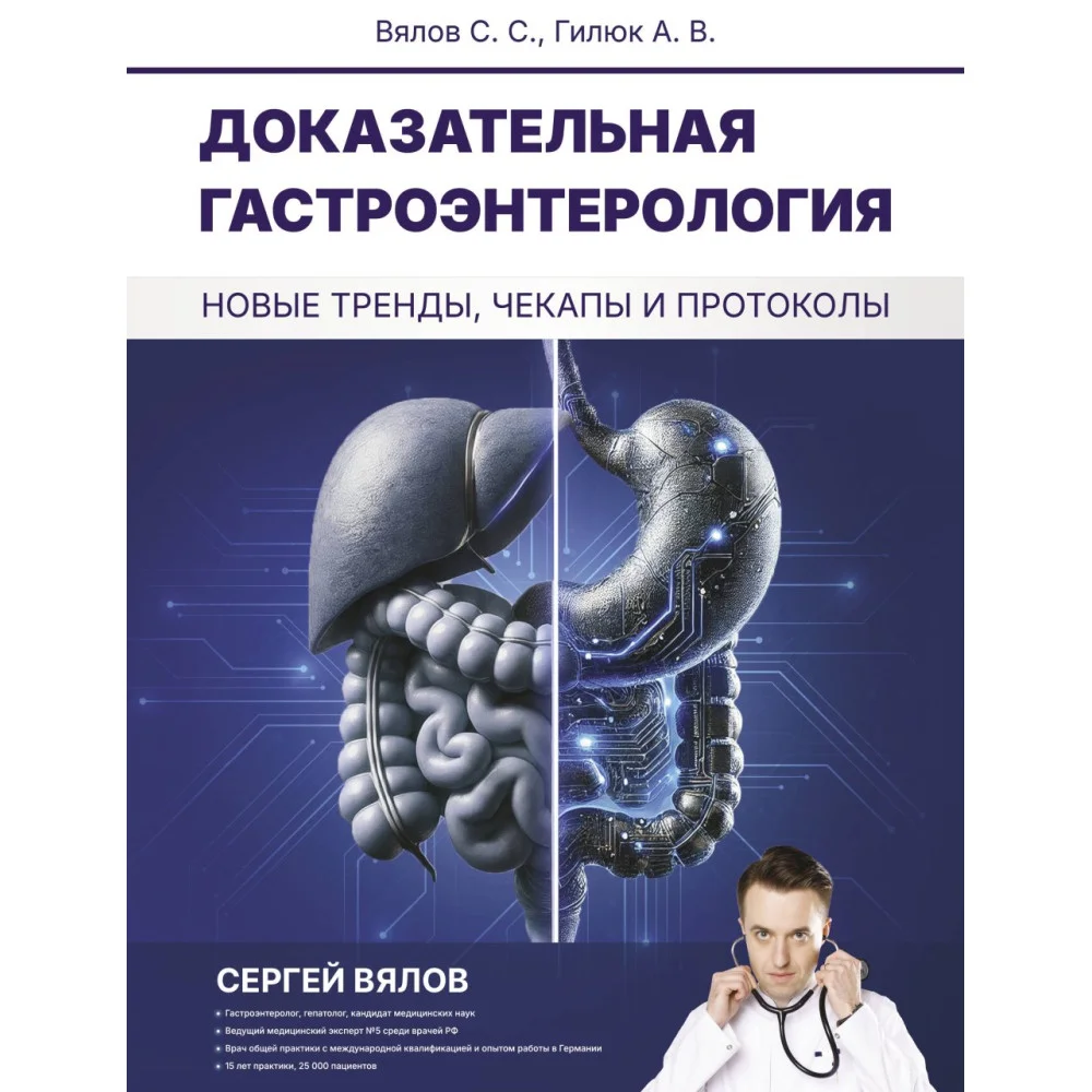Доказательная гастроэнтерология: новые тренды, чекапы и протоколы