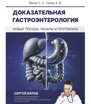 Доказательная гастроэнтерология: новые тренды, чекапы и протоколы