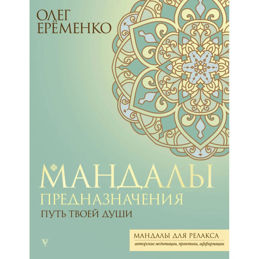 Мандалы предназначения. Путь твоей души Мандалы предназначения. Путь твоей души