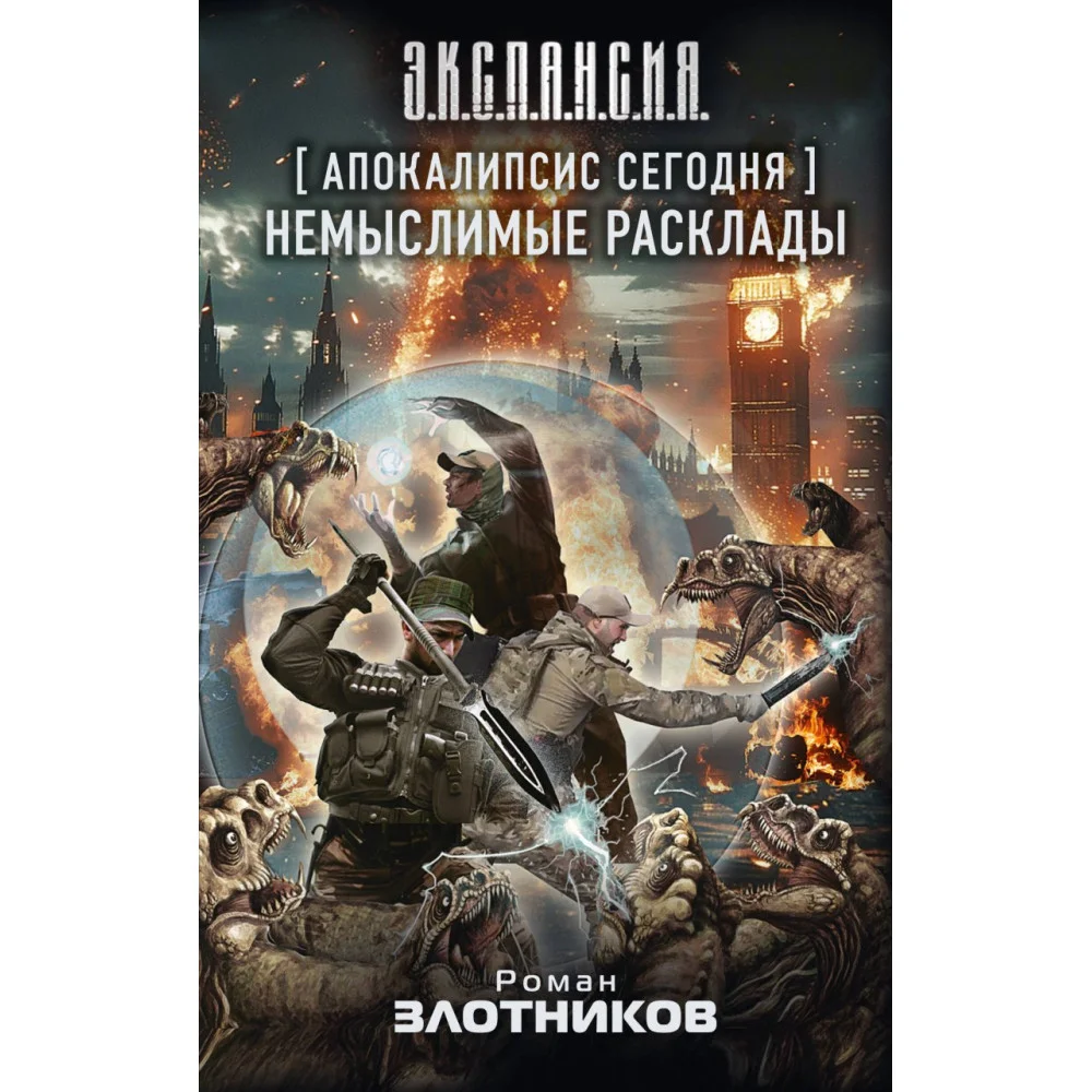 Апокалипсис сегодня. Немыслимые расклады Апокалипсис сегодня. Немыслимые расклады