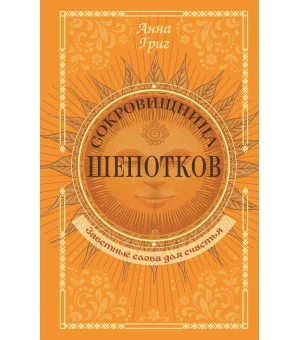 Сокровищница шепотков. Заветные слова для счастья