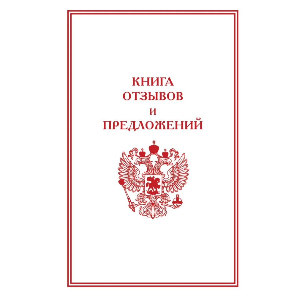 Книга отзывов и предложений Книга отзывов и предложений
