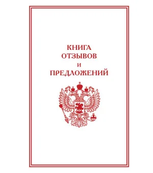 Книга отзывов и предложений