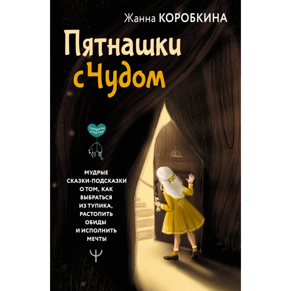 Пятнашки с Чудом. Мудрые сказки-подсказки о том, как выбраться из тупика, растопить обиды и исполнить мечты Пятнашки с Чудом. Мудрые сказки-подсказки о том, как выбраться из тупика, растопить обиды и исполнить мечты
