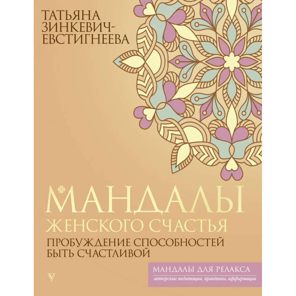 Мандалы женского счастья: пробуждение способностей быть счастливой Мандалы женского счастья: пробуждение способностей быть счастливой