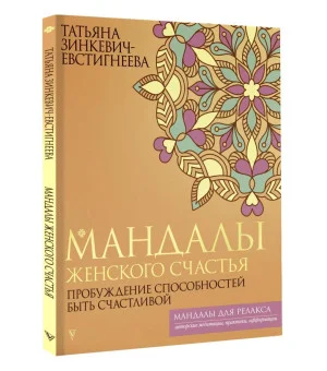 Мандалы женского счастья: пробуждение способностей быть счастливой Мандалы женского счастья: пробуждение способностей быть счастливой