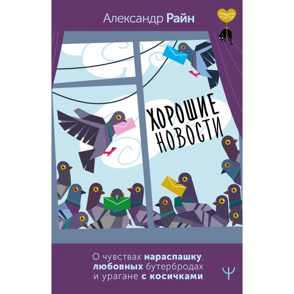 Хорошие новости. О чувствах нараспашку, любовных бутербродах и урагане с косичками Хорошие новости. О чувствах нараспашку, любовных бутербродах и урагане с косичками