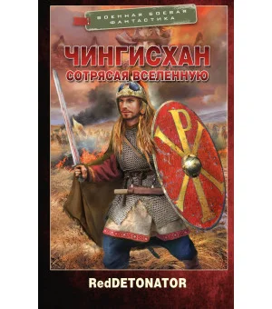 Чингисхан. Сотрясая вселенную