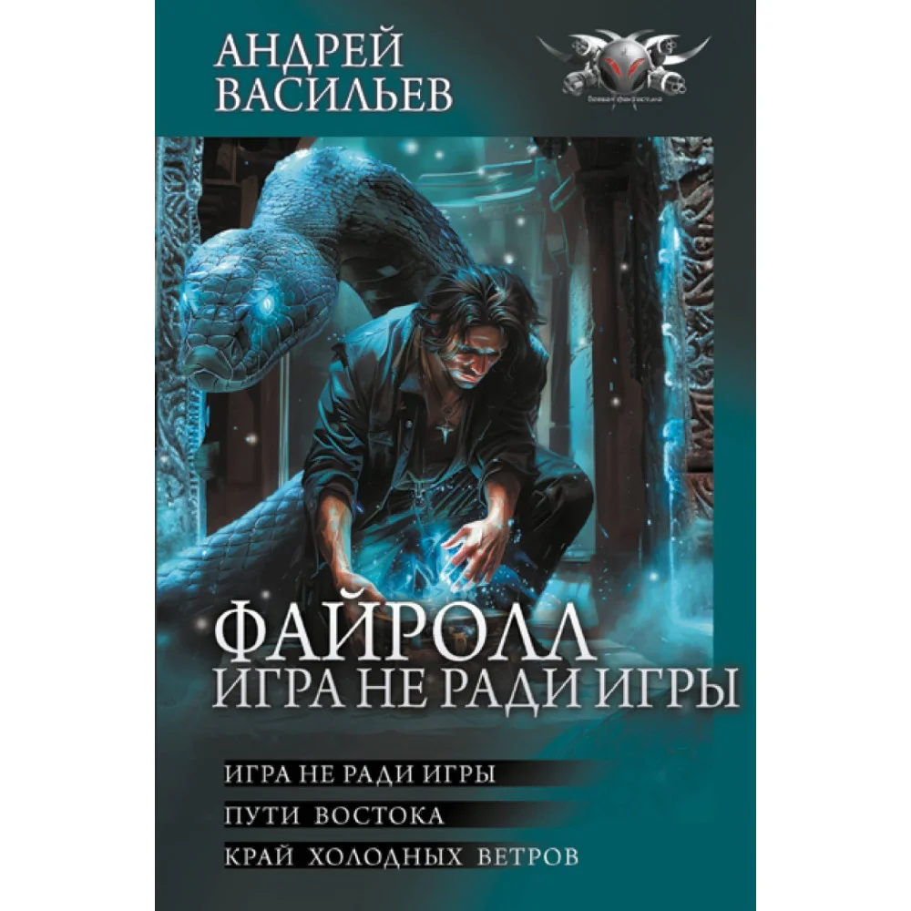 Файролл. Игра не ради игры Файролл. Игра не ради игры