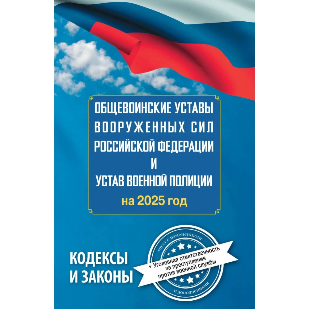 Общевоинские уставы Вооруженных Сил Российской Федерации и Устав военной полиции на 2025 год + уголовная ответственность за преступления против военной службы Общевоинские уставы Вооруженных Сил Российской Федерации и Устав военной полиции на 2025 год + уголовная ответственность за преступления против военной службы