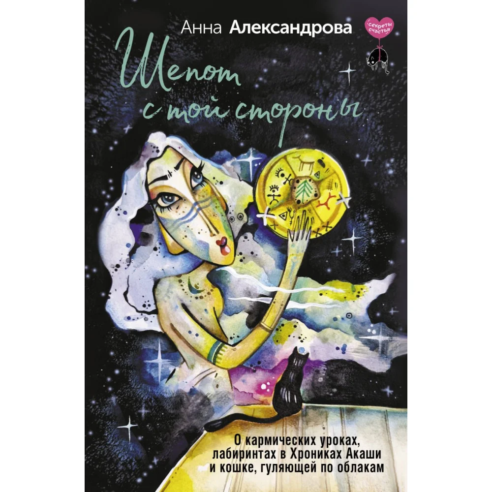 Шепот с той стороны. О кармических уроках, лабиринтах в Хрониках Акаши и кошке, гуляющей по облакам Шепот с той стороны. О кармических уроках, лабиринтах в Хрониках Акаши и кошке, гуляющей по облакам