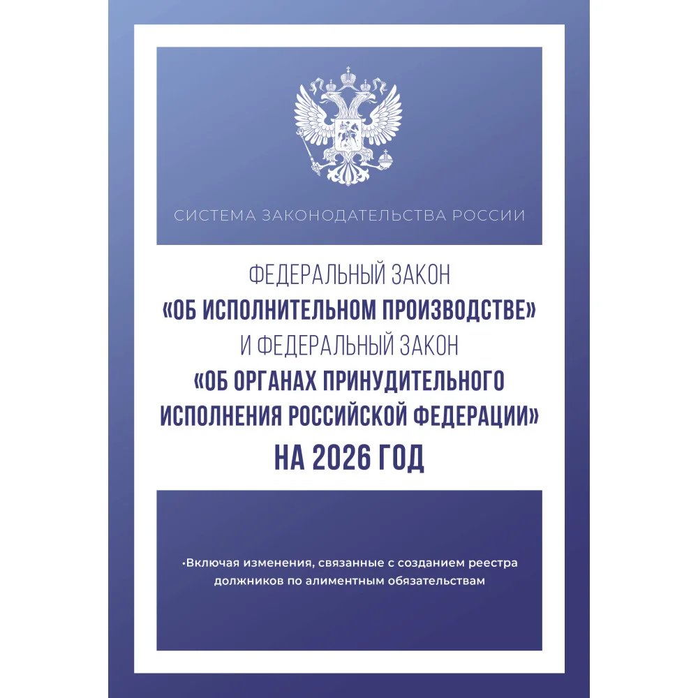 Федеральный закон "Об исполнительном производстве" и Федеральный закон "Об органах принудительного исполнения Российской Федерации" на 2026 год Федеральный закон "Об исполнительном производстве" и Федеральный закон "Об органах принудительного исполнения Российской Федерации" на 2026 год