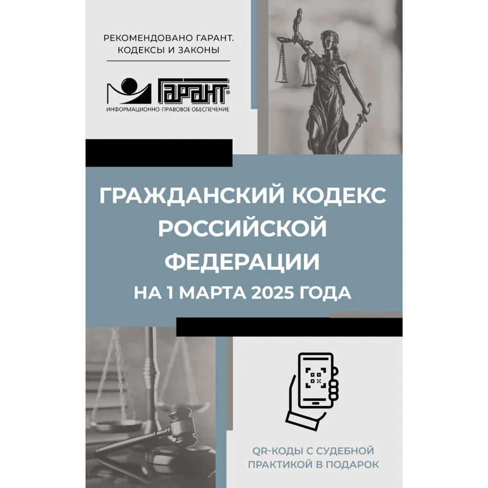 Гражданский кодекс Российской Федерации на 1 марта 2025 года. QR-коды с судебной практикой в подарок Гражданский кодекс Российской Федерации на 1 марта 2025 года. QR-коды с судебной практикой в подарок