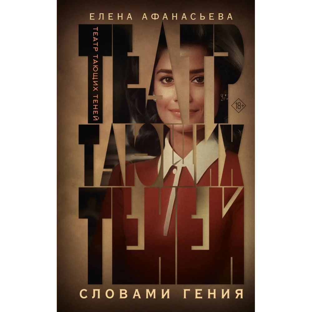 Театр тающих теней. Словами гения Театр тающих теней. Словами гения