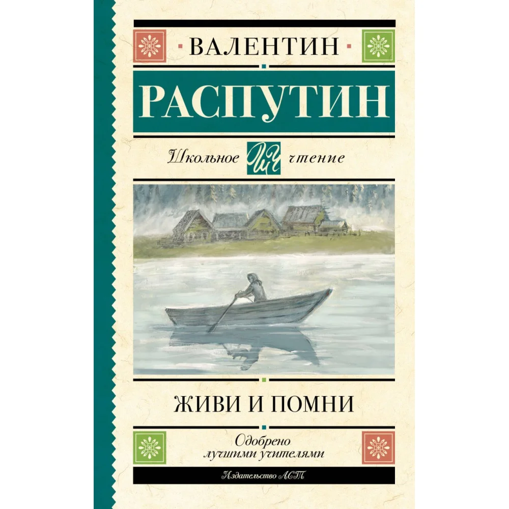 Живи и помни Живи и помни