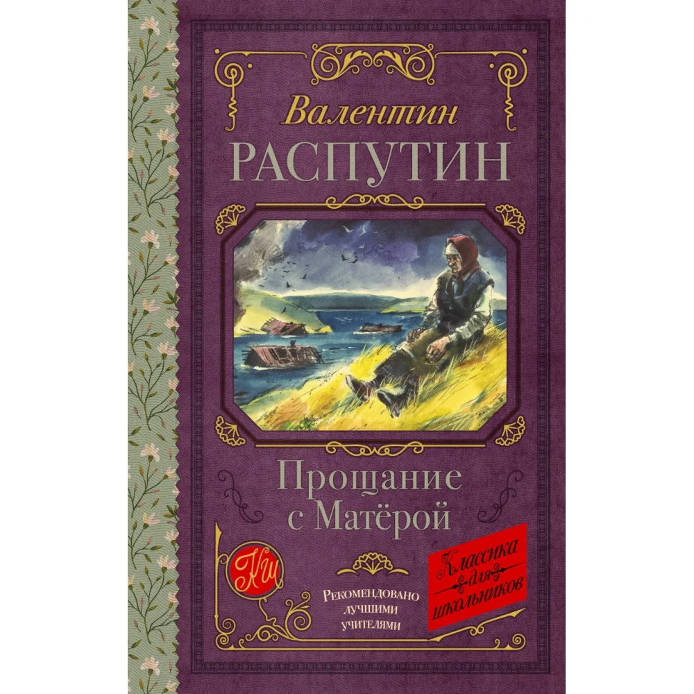 Прощание с Матерой Прощание с Матерой